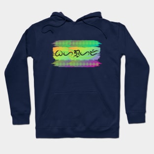 Baybayin word Bahaghari (Rainbow) Hoodie